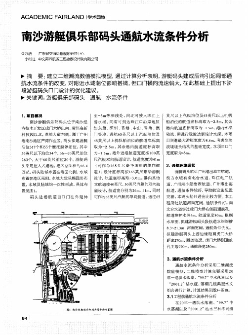 南沙游艇俱乐部码头通航水流条件分析