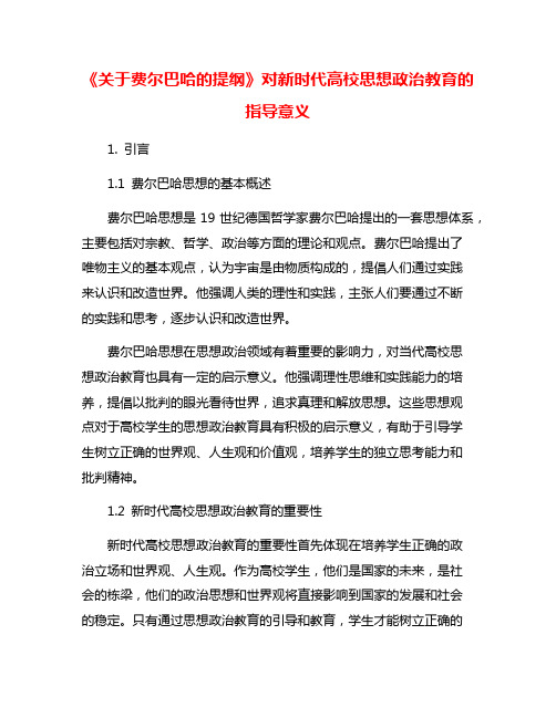 《关于费尔巴哈的提纲》对新时代高校思想政治教育的指导意义