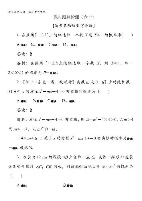 2018版高考数学(人教A版文科)一轮复习课时跟踪检测60含解析