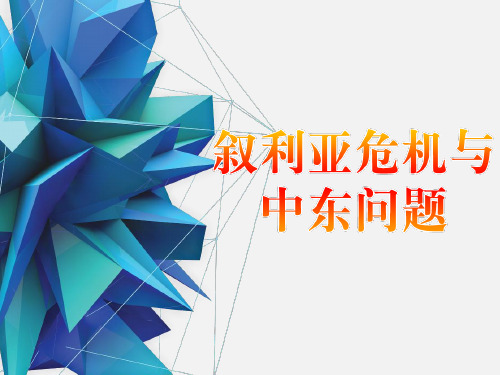 07_叙利亚危机与中东问题(PPT40页)