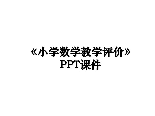 《小学数学教学评价》PPT课件说课材料