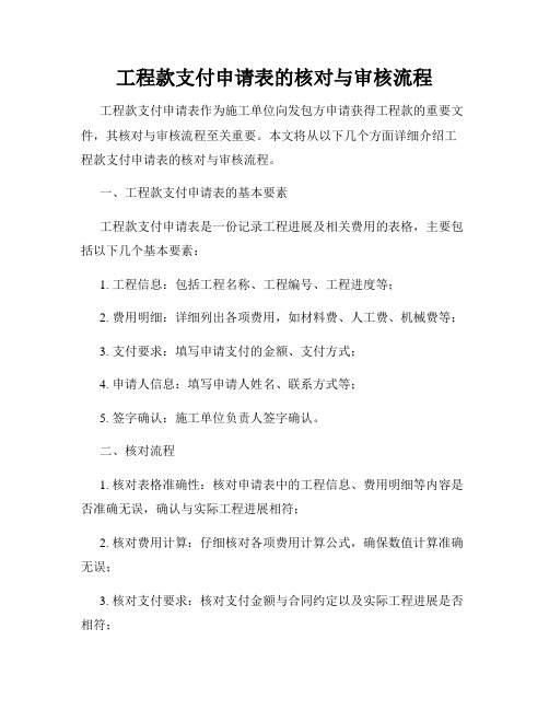 工程款支付申请表的核对与审核流程