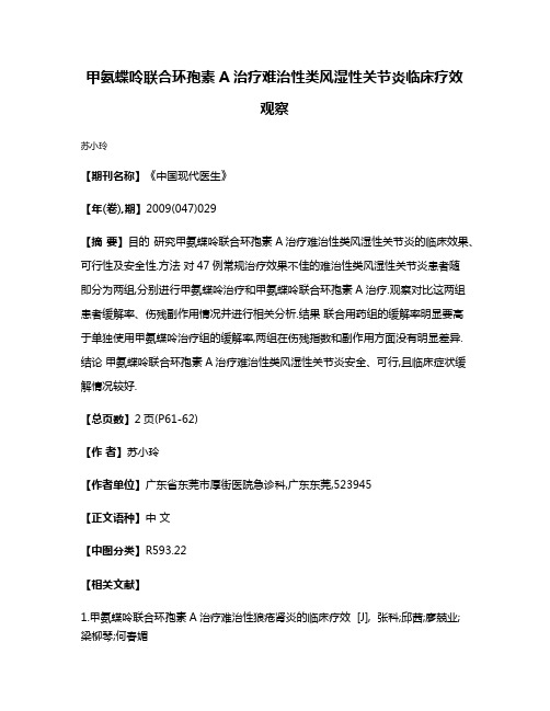 甲氨蝶呤联合环孢素A治疗难治性类风湿性关节炎临床疗效观察