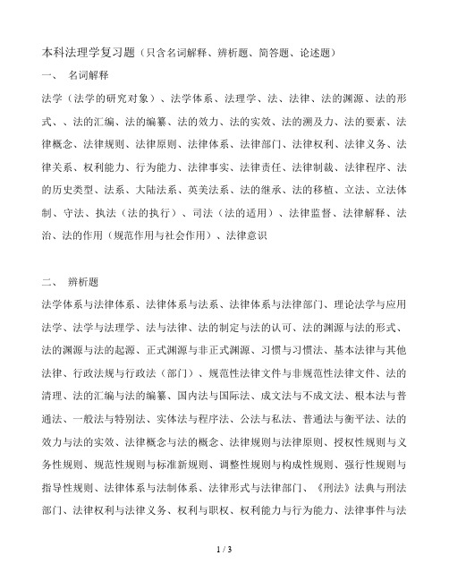 本科法理学复习题(只含名词解释、辨析体、简答题、论述题)