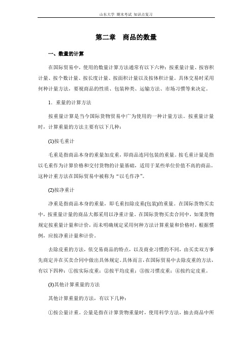 进出口贸易实务[第二章商品的数量]山东大学期末考试知识点复习