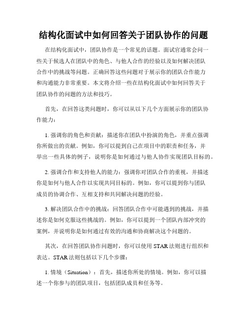 结构化面试中如何回答关于团队协作的问题