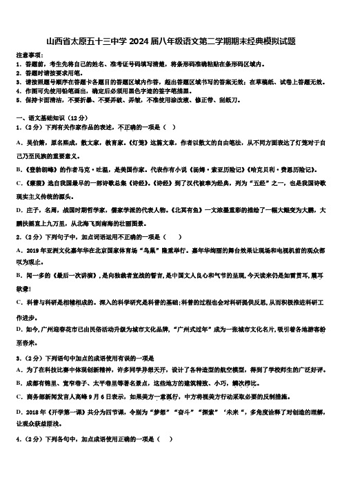 山西省太原五十三中学2024届八年级语文第二学期期末经典模拟试题含解析