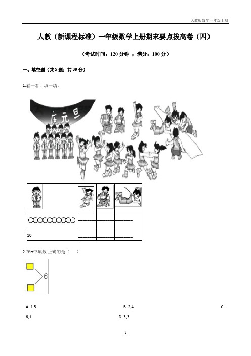 人教(新课程标准)一年级数学上册期末要点拔高卷(四)(含答案)