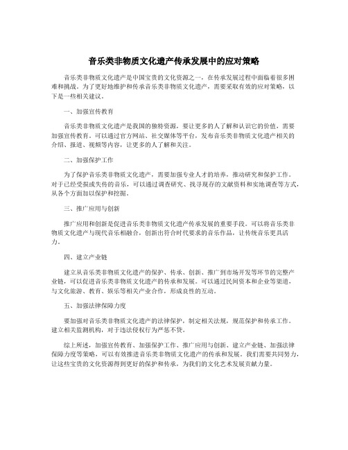 音乐类非物质文化遗产传承发展中的应对策略