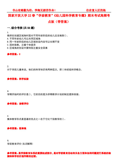 国家开放大学22春“学前教育”《幼儿园科学教育专题》期末考试高频考点版(带答案)试卷号1