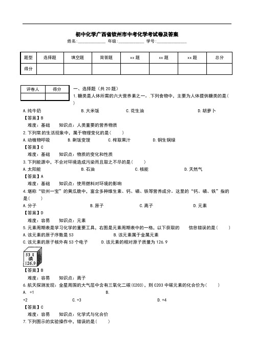 初中化学广西省钦州市中考化学考试卷及答案.doc