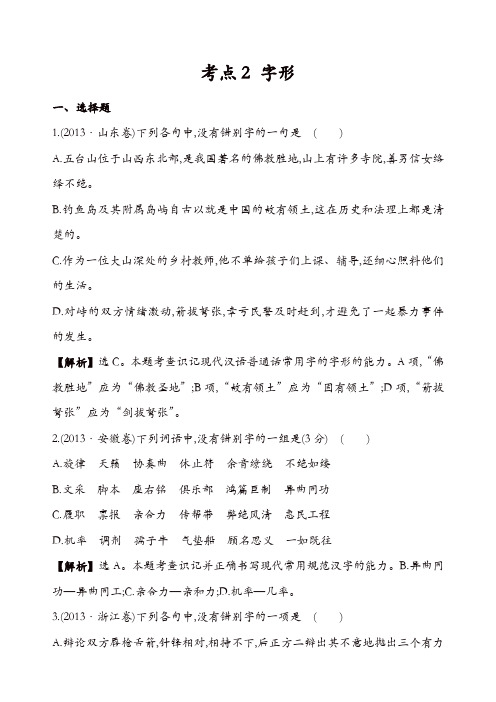 【推荐】2013年高考语文真题分类汇编：考点2  字形