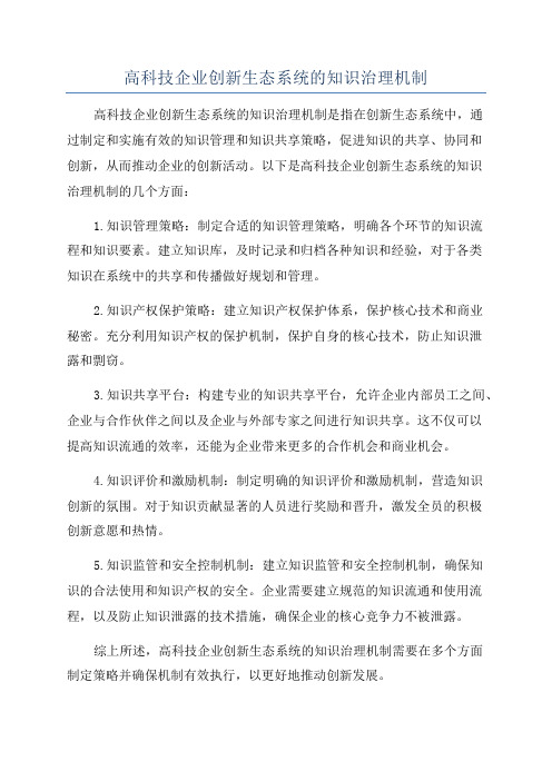 高科技企业创新生态系统的知识治理机制