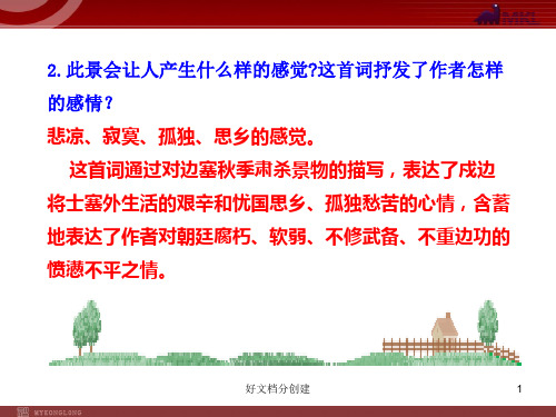 2020新课标改编版初中语文PPT教学课件：25 词五首(人教版九年级上)_26-30