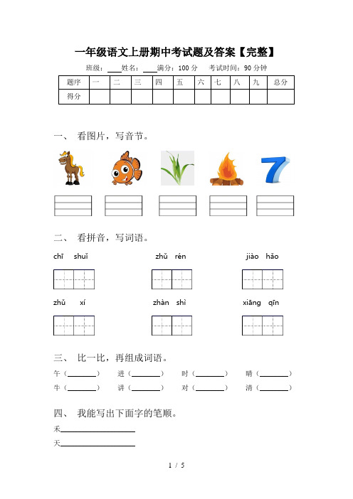 一年级语文上册期中考试题及答案【完整】