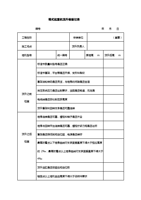 塔式起重机顶升检验记录