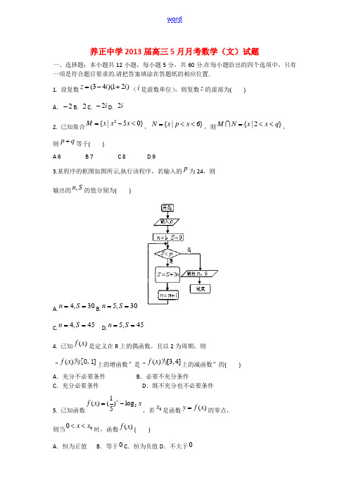 福建省晋江市养正中学2013届高三数学5月月考试题 文 新人教A版