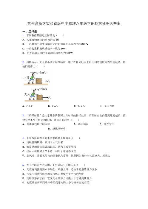 苏州高新区实验初级中学物理八年级下册期末试卷含答案