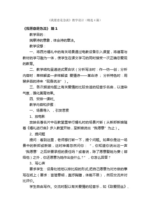 《我愿意是急流》教学设计（精选4篇）