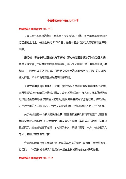 中国建筑长城介绍作文500字