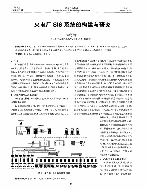 火电厂SIS系统的构建与研究