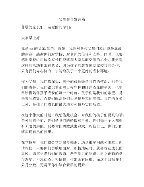 父母登台发言稿