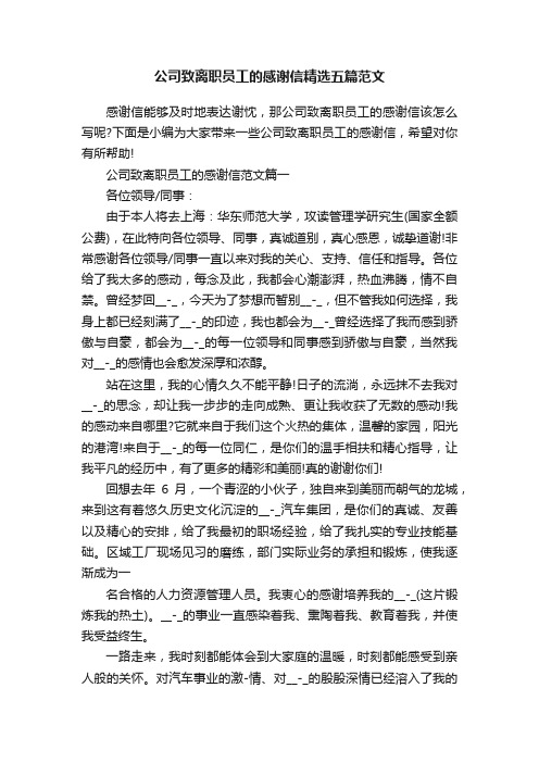 公司致离职员工的感谢信精选五篇范文