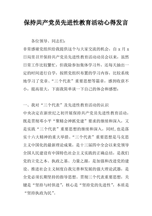 保持共产党员先进性教育活动心得发言