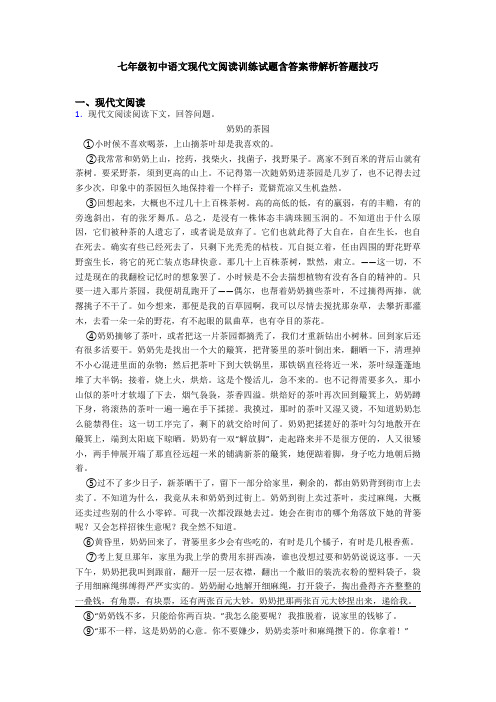 七年级初中语文现代文阅读训练试题含答案带解析答题技巧