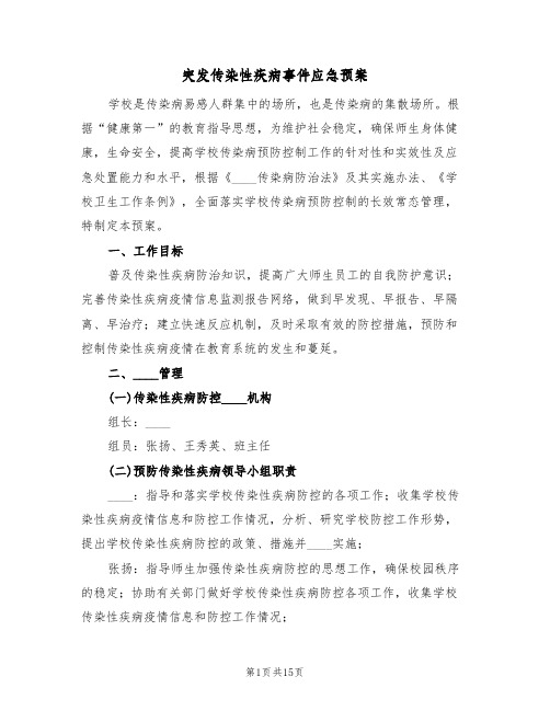 突发传染性疾病事件应急预案(5篇)