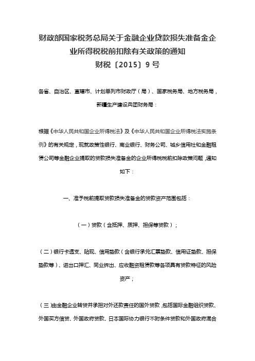 财税[2015]9号    财政部国家税务总局关于金融企业贷款损失准备金企业所得税税前扣除有关政策的通知