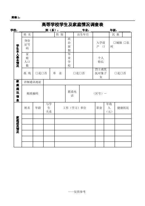 《高等学校学生及家庭情况调查表》和《高等学校家庭经济困难学生认定申请表》(最新版)