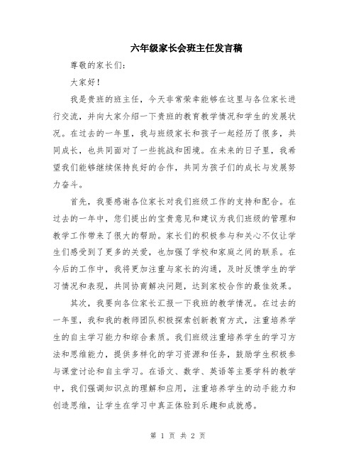 六年级家长会班主任发言稿