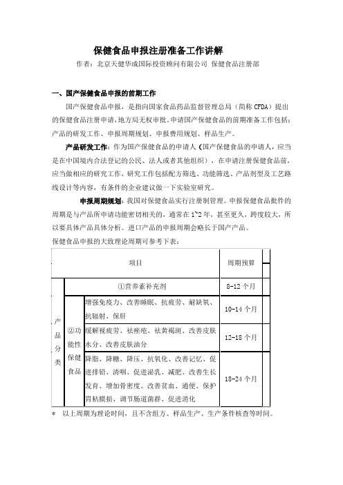 申请人在保健食品申报前期需要做的准备工作