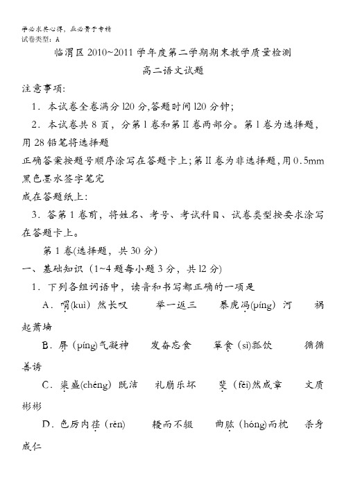 陕西省临渭区10-11学年高二下学期期末质量检测题语文