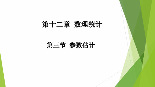 高教社2024高等数学第五版教学课件-12.3 参数估计