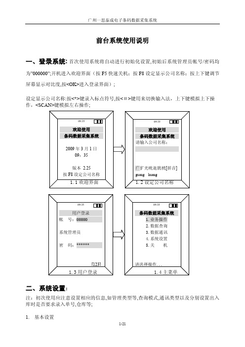 广州一思泰成电子条码数据采集系统