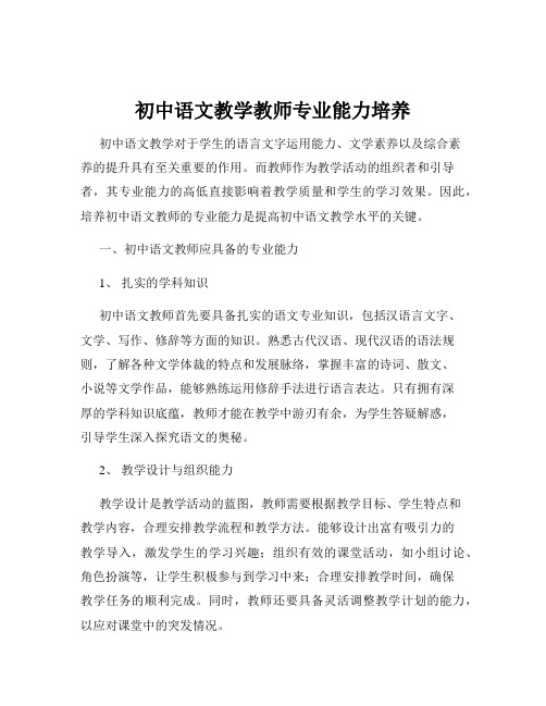 初中语文教学教师专业能力培养