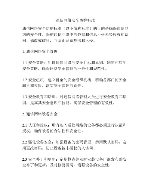 通信网络安全防护标准