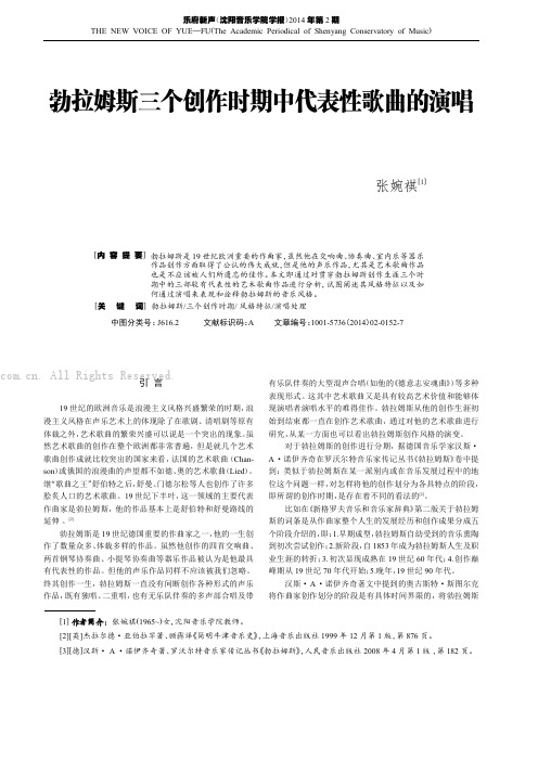 勃拉姆斯三个创作时期中代表性歌曲的演唱