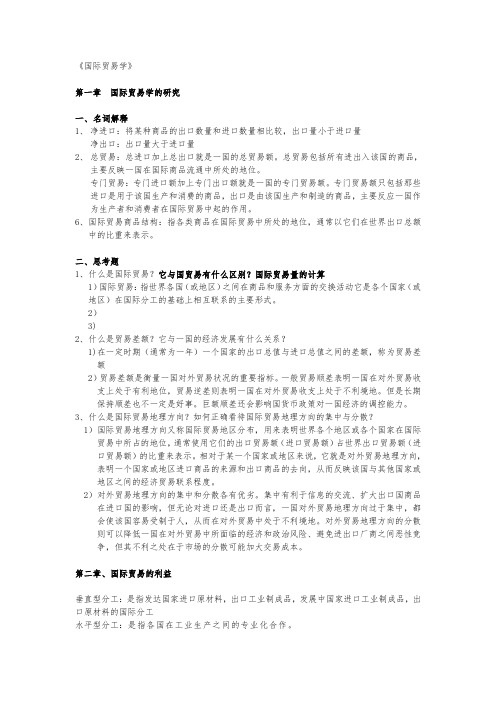 国际贸易课后名词解释、部分思考题答案汇总