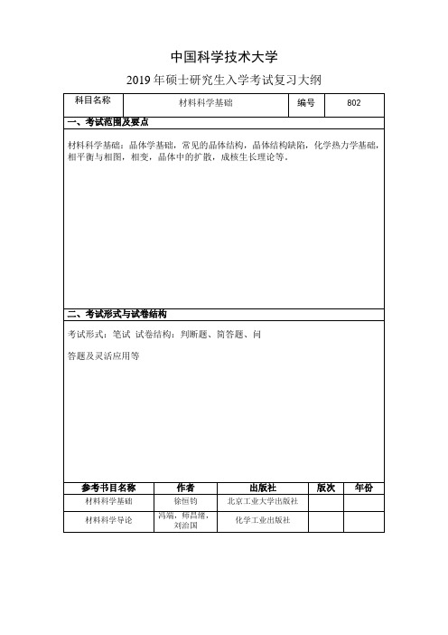 2019中国科学技术大学硕士研究生招生考试复习大纲之802材料科学基础