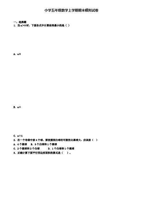 《试卷4份集锦》贵州省遵义市2022届数学五年级(上)期末学业质量监测模拟试题