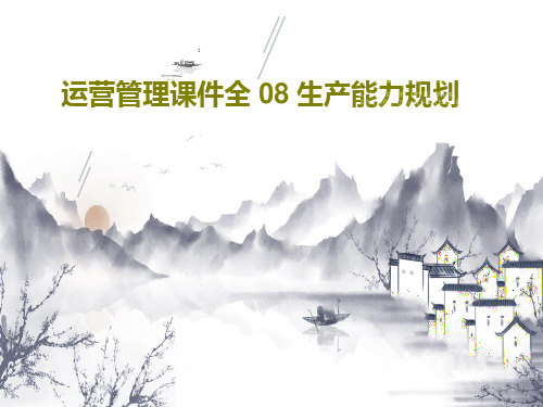 运营管理课件全 08 生产能力规划共63页
