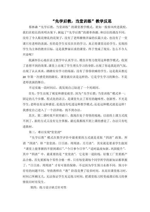 “先学后教,当堂训练”教学反思