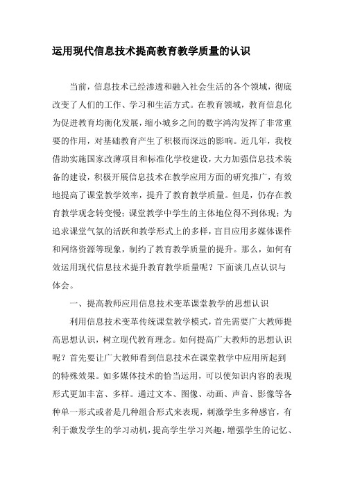 运用现代信息技术提高教育教学质量的认识-精品文档