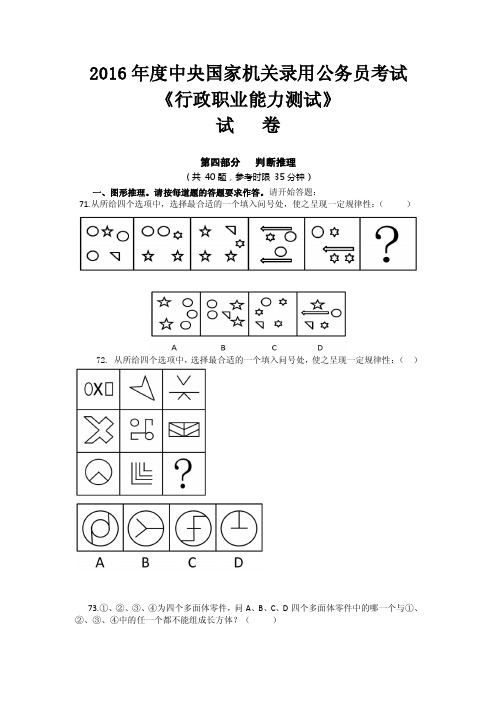 2016国考行测真题-判断推理