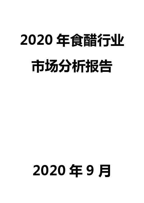 2020年食醋行业市场分析报告