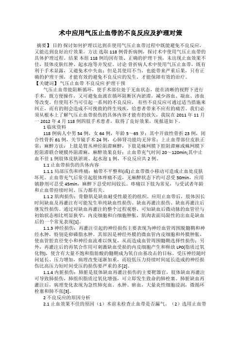 术中应用气压止血带的不良反应及护理对策