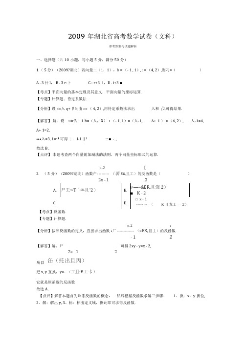 2009年湖北省高考数学试卷(文科)答案与解析